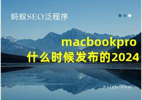 macbookpro什么时候发布的2024