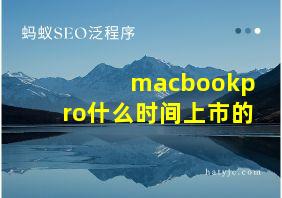 macbookpro什么时间上市的