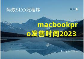 macbookpro发售时间2023