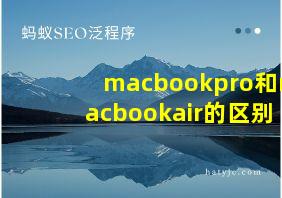 macbookpro和macbookair的区别