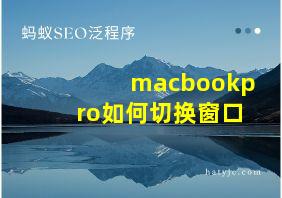 macbookpro如何切换窗口