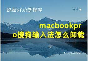 macbookpro搜狗输入法怎么卸载