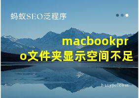 macbookpro文件夹显示空间不足