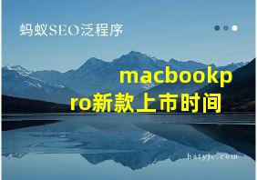 macbookpro新款上市时间