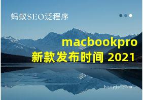 macbookpro新款发布时间 2021