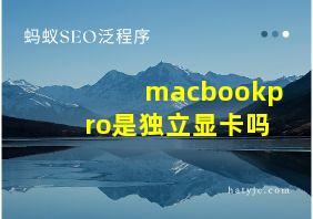 macbookpro是独立显卡吗