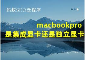 macbookpro是集成显卡还是独立显卡