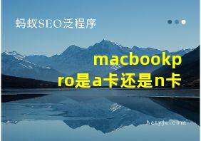 macbookpro是a卡还是n卡