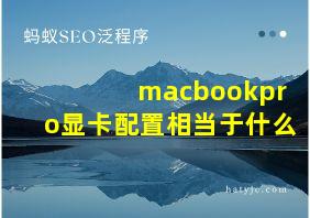 macbookpro显卡配置相当于什么