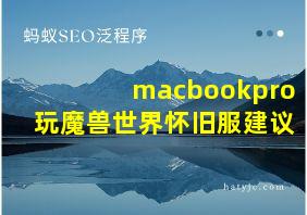 macbookpro玩魔兽世界怀旧服建议