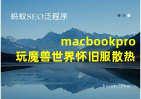 macbookpro玩魔兽世界怀旧服散热