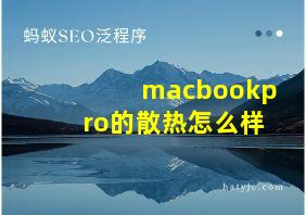 macbookpro的散热怎么样