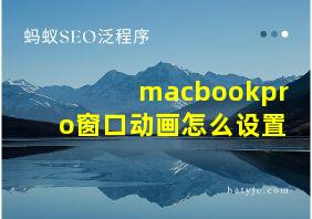 macbookpro窗口动画怎么设置