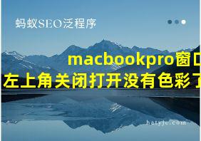 macbookpro窗口左上角关闭打开没有色彩了