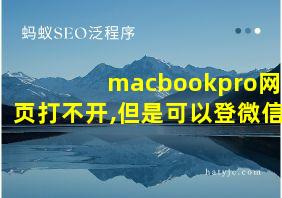 macbookpro网页打不开,但是可以登微信