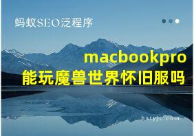 macbookpro能玩魔兽世界怀旧服吗