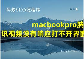 macbookpro腾讯视频没有响应打不开界面