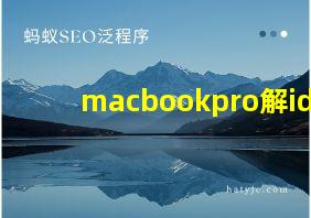 macbookpro解id