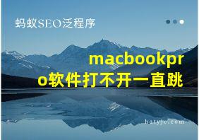 macbookpro软件打不开一直跳