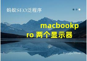 macbookpro 两个显示器