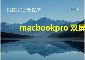 macbookpro 双屏