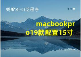 macbookpro19款配置15寸