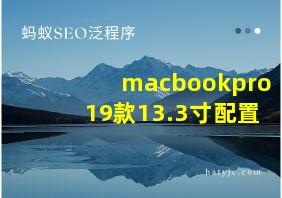 macbookpro19款13.3寸配置