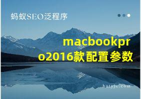 macbookpro2016款配置参数