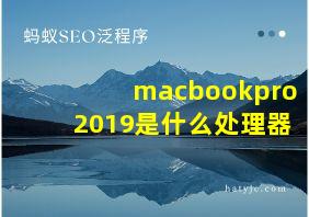 macbookpro2019是什么处理器