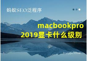 macbookpro2019显卡什么级别