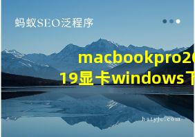 macbookpro2019显卡windows下