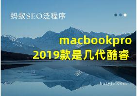 macbookpro2019款是几代酷睿