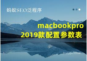 macbookpro2019款配置参数表