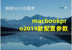 macbookpro2019款配置参数