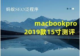 macbookpro2019款15寸测评