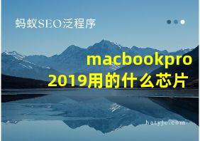 macbookpro2019用的什么芯片