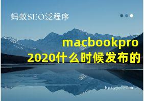 macbookpro2020什么时候发布的