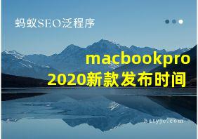 macbookpro2020新款发布时间