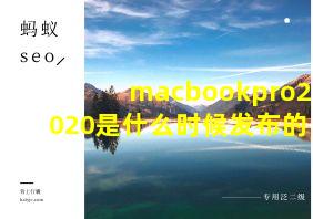 macbookpro2020是什么时候发布的