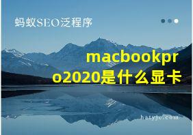 macbookpro2020是什么显卡