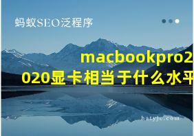 macbookpro2020显卡相当于什么水平