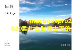 macbookpro2020款什么时候上市的