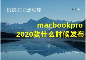 macbookpro2020款什么时候发布