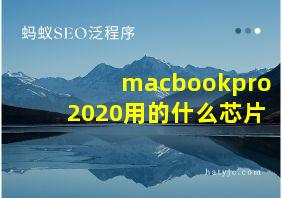 macbookpro2020用的什么芯片