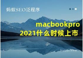 macbookpro2021什么时候上市