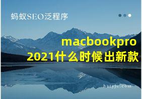 macbookpro2021什么时候出新款