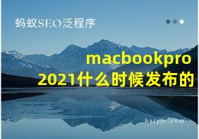 macbookpro2021什么时候发布的