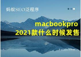 macbookpro2021款什么时候发售