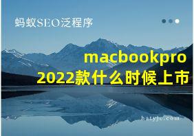 macbookpro2022款什么时候上市