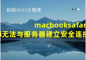 macbooksafari无法与服务器建立安全连接